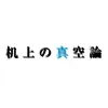 Kijo No Shinkuron - 机上の空論 - Single